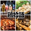 鶏物語
