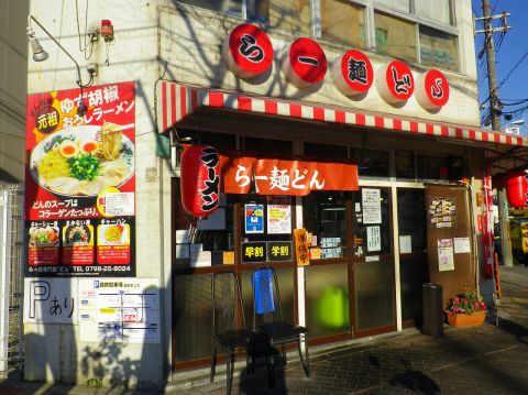 らー麺専門店どん 西宮 ラーメン ホットペッパーグルメ