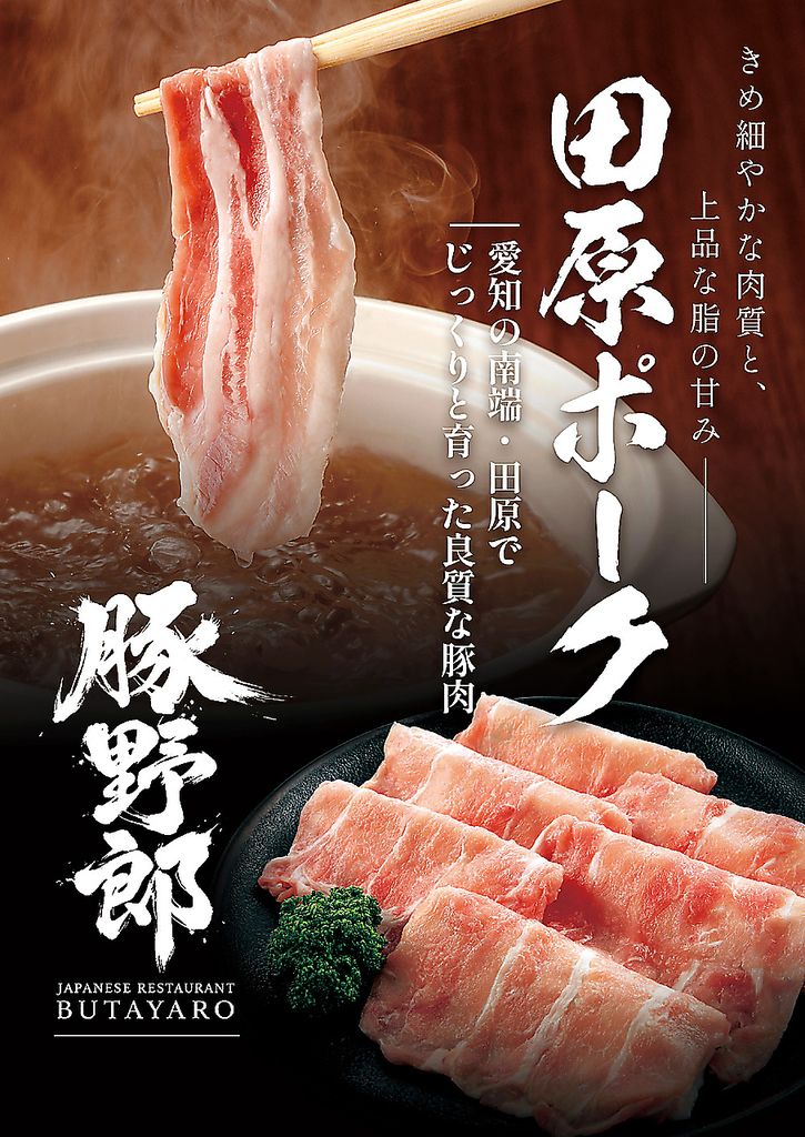豚野郎でしか食べれない田原ポークしゃぶしゃぶを堪能ください。