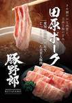 豚野郎でしか食べれない田原ポークしゃぶしゃぶを堪能ください。
