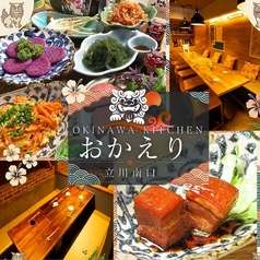 OKINAWA KITCHEN おかえり 立川南口の写真