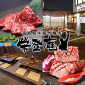 焼肉 榮登庵の詳細