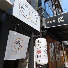 串揚げスタンド ハチミツ 錦通店の外観1