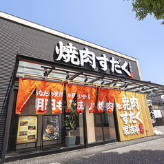 焼肉すだく家族亭 長浜店の特集写真
