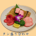 料理メニュー写真&nbsp;タン盛り合わせ
