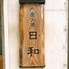 日和 曽根店のロゴ