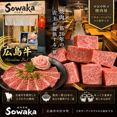 焼肉酒場 Sowaka ソワカの写真