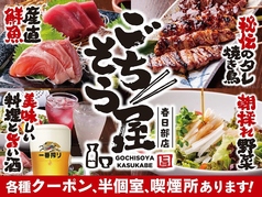 ごちそう屋 春日部駅前店のコース写真