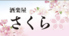 酒楽屋 さくら 鹿児島中央駅のロゴ