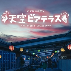 ホテルユニオン天空ビアテラス特集写真1