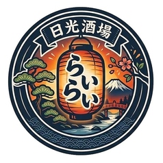 日光酒場　らいらいの写真