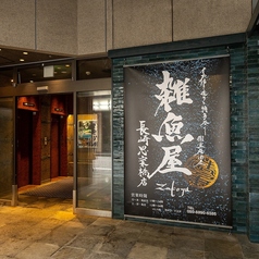 雑魚屋 長崎思案橋店の外観1