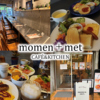 高知ランチ momen+met cafe&kitchenのURL1