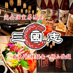 三国志 八王子北口店特集写真1