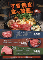 【すき焼き】選べる食べ放題コース4,500円(税抜)～