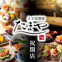 【個室完備】めしや　たまや上野店の写真