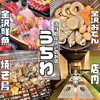 海鮮と炭火鶏のお店　片町居酒屋　うちわ
