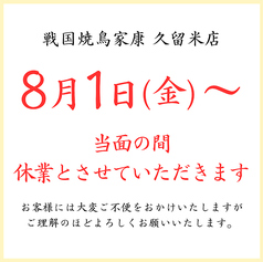 戦国焼鳥 家康 久留米店の写真