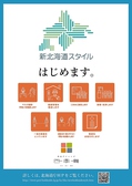 四季舞は、新北海道スタイルはじめます。