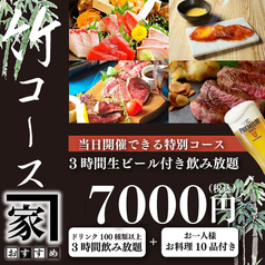 和牛と旬野菜の店 おすすめ家 新宿本店のコース写真