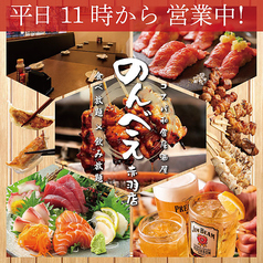 居酒屋 のんべえ赤羽本店の写真