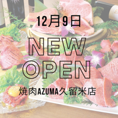 焼肉AZUMA アズマ 久留米店