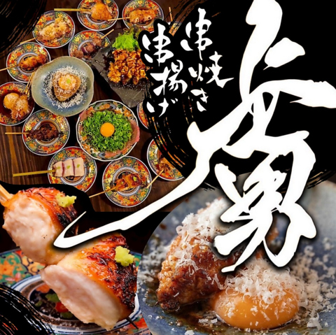 土佐備長炭を使用した“串焼き”と“創作串揚げ”が楽しめる店