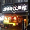 路地裏居酒屋 江戸村 大塚店の写真
