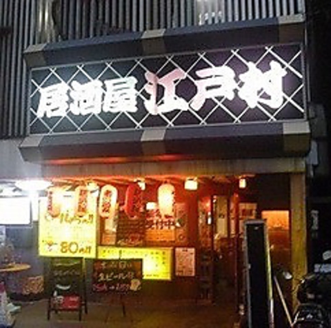 路地裏居酒屋 江戸村 大塚店 目白 居酒屋 ネット予約可 ホットペッパーグルメ