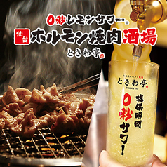 2000円食べ飲み放題 ０秒レモンサワー 仙台ホルモン焼肉酒場ときわ亭 梅田東通り店の写真2