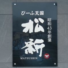 び ふ天国 松新のおすすめポイント1