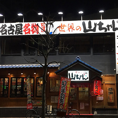 世界の山ちゃん 駅西4号店の外観1