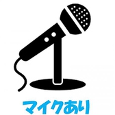 全席喫煙OK！緊急事態宣言中もアルコール提供中◎マイクもご用意しています。