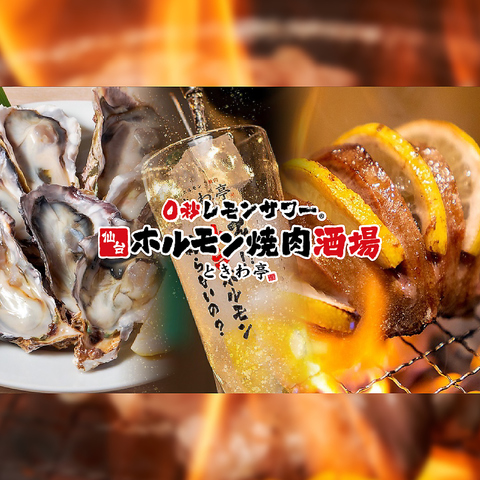 全席喫煙ok◎時間無制限食べ飲み放題　ホルモン×0秒レモンサワー歓迎会・送別会