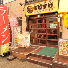 餃子工房 ちびすけ 十三店の外観1