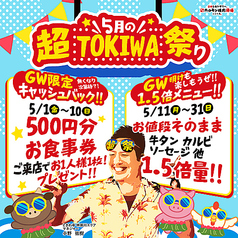 ゴールデンウィークもGW明けもときわ亭でお得三昧！『5月の超TOKIWA祭り』