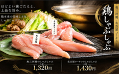 奥三河鶏ささみしゃぶしゃぶ/名古屋コーチンささみのしゃぶしゃぶ(ご注文は2人前~)
