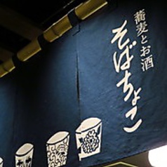 日本酒とお蕎麦が味わえるお店 そばちょこの外観1