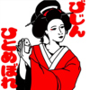 居酒屋びじんにひとめぼれ