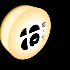 鶏と肴　だいえんのコース写真