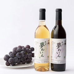 内子夢ワイン 白