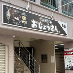 炉端とおでん おじょうさんの外観1