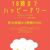毎日16時から18時までハッピーアワー飲み放題プランをご用意しております。お一人様500円（税込）で、1時間お好きなドリンクをお楽しみいただけます！ご予約の際は、ぜひこのプランをお申し出ください。※ご注意：他のクーポンやイベントとの併用はできませんので、ご了承ください。