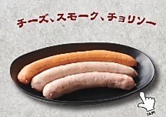 ソーセージ3種(スモーク・チョリソー・チーズ)
