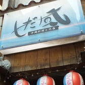 ●「しだ風」店名の由来●　店名「しだ風(しだかじ)」とは、沖縄の言葉で「真夏に吹く心地よい風」のこと。田町・三田のお客様にとって、美味しい沖縄料理・地酒と快適な空間で、心地よいお店となれるよう、思いを込めて名付けました。