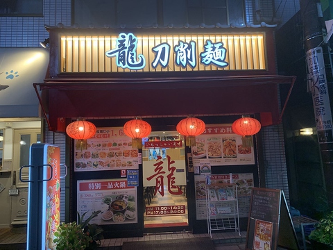 龍 刀削麺