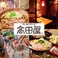 和食居酒屋 高田屋 新宿千駄ヶ谷店の画像