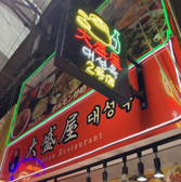 大盛屋2号店