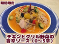 料理メニュー写真&nbsp;チキンとグリル野菜の旨辛ソース