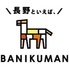 バニクマン BANIKUMAN 長野駅前のロゴ